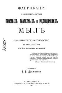 Фабрикация различных сортов простых, туалетных и медицинских мыл — обложка книги.