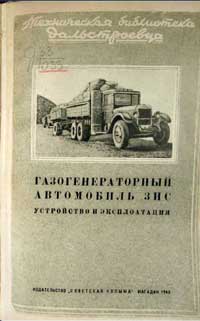 Газогенераторный автомобиль ЗИС. Устройство и эксплоатация — обложка книги.