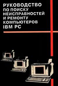 Руководство по поиску неисправностей и ремонту компьютеров IBM PC — обложка книги.