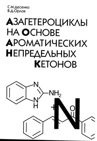 Азагетероциклы на основе ароматических непредельных кетонов — обложка книги.