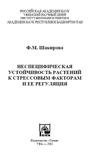 Неспецифическая устойчивость растений к стрессовым факторам и ее регуляция — обложка книги.