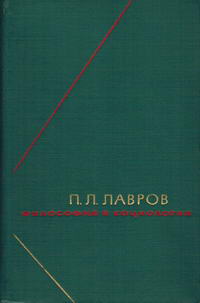 Философское наследие. П. Л. Лавров. Философия и социология. Избранные произведения в двух томах. Том 1 — обложка книги.