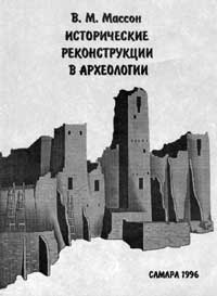 Исторические реконструкции в археологии — обложка книги.