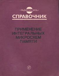 Применение интегральных микросхем памяти: Справочник — обложка книги.
