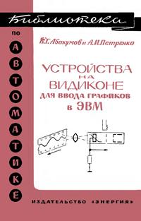 Библиотека по автоматике, вып. 256. Устройства на видиконе для ввода графиков в электронные вычислительные машины — обложка книги.