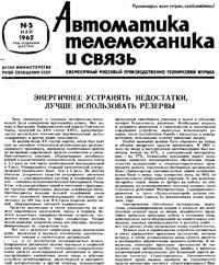 Автоматика, телемеханика и связь №5/1962 — обложка журнала.