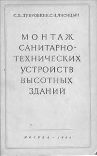 Монтаж санитарно-технических устройств высотных зданий — обложка книги.