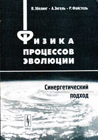 Физика процессов эволюции — обложка книги.