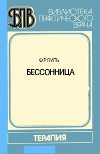 Библиотека практического врача. Бессоница — обложка книги.