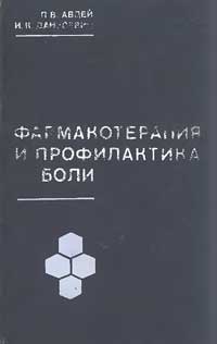 Фармакотерапия и профилактика боли — обложка книги.