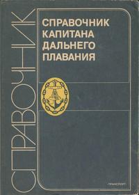 Справочник капитана дальнего плавания — обложка книги.