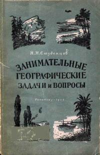 Занимательные географические задачи и вопросы — обложка книги.