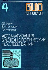 Биотехнология. Т. 4. Автоматизация биотехнологических исследований — обложка книги.