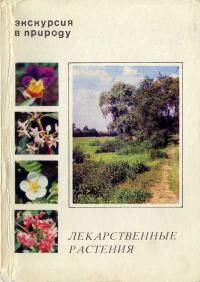 Экскурсия в природу. Лекарственные растения. Выпуск 2 — обложка книги.