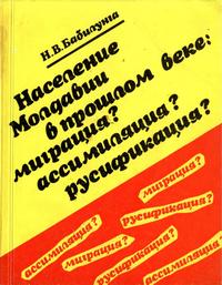 Население Молдавии в прошлом веке: миграция? ассимиляция? русификация? — обложка книги.