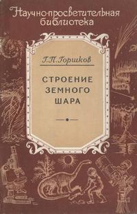 Научно-просветительская библиотека. Строение земного шара — обложка книги.