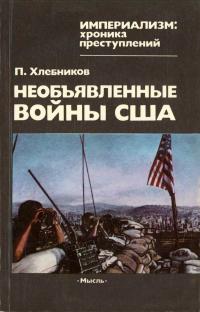 Империализм: хроника преступлений. Необъявленные войны США — обложка книги.