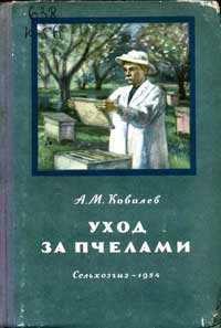 Уход за пчелами — обложка книги.