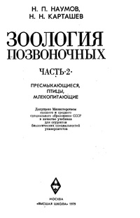 Зоология позвоночных. Ч 2. Пресмыкающеися, птицы, млекопитающие — обложка книги.