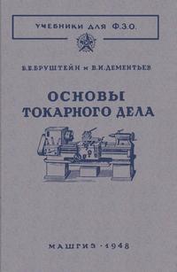 Основы токарного дела — обложка книги.