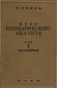 Курс математического анализа. Т. 1. Ч. 1. Производные и дифференциалы. Определенные интегралы. — обложка книги.