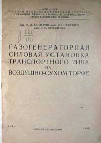 Газогенераторная силовая установка транспортного типа на воздушно-сухом торфе — обложка книги.
