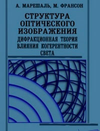 Структура оптического изображения — обложка книги.