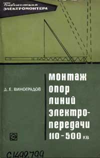 Библиотека электромонтера, выпуск 348. Монтаж опор линий электропередачи 110-500 кВ — обложка книги.