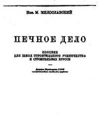 Печное дело — обложка книги.