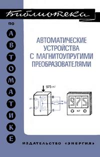 Библиотека по автоматике, вып. 517. Автоматические устройства с магнитоупругими преобразователи — обложка книги.