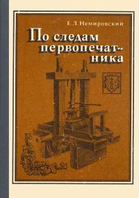 По следам первопечатника — обложка книги.