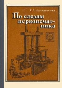 По следам первопечатника — обложка книги.