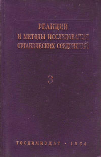 Реакции и методы исследования органических соединений. Том 3 — обложка книги.