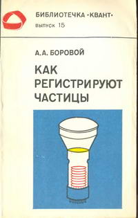 Библиотечка "Квант". Выпуск 15. Как регистрируют частицы (По следам нейтрино) — обложка книги.