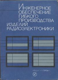 Инженерное обеспечение гибкого производства изделий радиоэлектроники — обложка книги.