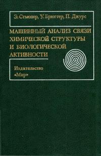 Машинный анализ связи химической структуры и биологической активности — обложка книги.