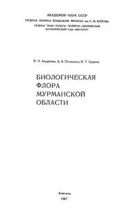 Биологическая флора Мурманской области — обложка книги.