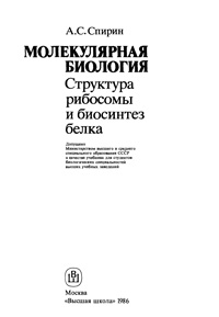 Молекулярная биология. Структура рибосомы и биосинтез белка — обложка книги.