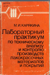 Лабораторный практикум по техническому анализу и контролю производств лакокрасочных материалов и покрытий — обложка книги.