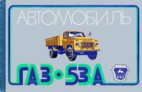 Автомобиль ГАЗ-53А — обложка книги.