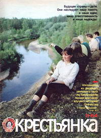 Крестьянка №11/1984 — обложка журнала.