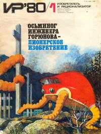 Изобретатель и рационализатор №01/1980 — обложка журнала.
