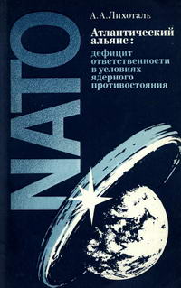 Атлантический альянс: дефицит ответственности в условиях ядерного противостояния — обложка книги.