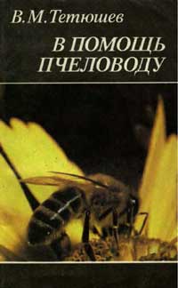 В помощь пчеловоду — обложка книги.