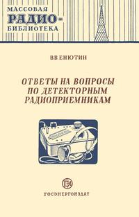 Массовая радиобиблиотека. Вып. 149. Ответы на вопросы по детекторным радиоприемникам — обложка книги.