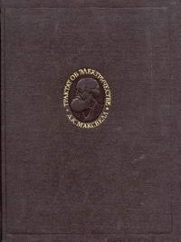 Трактат об электричестве и магнетизме. Том 1 — обложка книги.