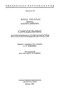 Самодельные фотопринадлежности — обложка книги.
