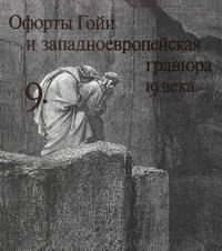 Офорты Гойи и западноевропейская гравюра 19 века — обложка книги.