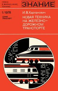 Новое в жизни, науке, технике. Транспорт. №1/1978. Новая техника на железнодорожном транспорте — обложка книги.