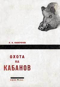 Охота на кабанов — обложка книги.